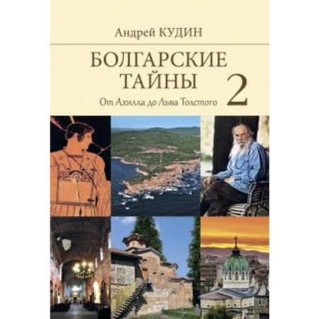 Bulgarian secrets 2. From Achilles to Leo Tolstoy. Kudin A.