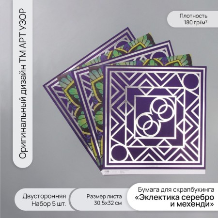 D/scrap paper bilateral "eclecticism silver and mehendi" 180 grams set 5 pcs 30.5x32cm