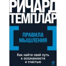Rules of thinking. How to find your own path to awareness and happiness. Temlar R.