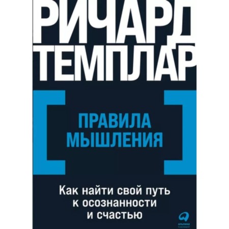 Rules of thinking. How to find your own path to awareness and happiness. Temlar R.