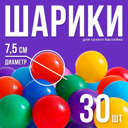 Balls for a dry pool with a pattern, ball diameter 7.5 cm, set 30 pieces, multi -colored