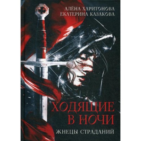 Walking in the night. Book 1: Reaper of suffering. Kharitonova A.