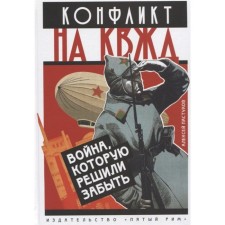 Конфликт на КВЖД. Война, которую решили забыть. Пастухов А.