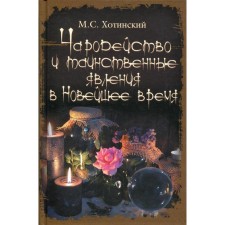 Winning and mysterious phenomena in the latest time. Khotinsky M.S.