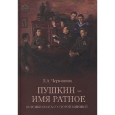 Пушкин-имя ратное. Потомки поэта во Второй мировой. Черкашина Л.