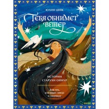 The wind will hug you. Stories of the old women Oinur. For those who are looking for warmth and hope. Tsvyak Yu.