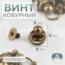 The holster screw d = 6/8 × 9 mm, with a ring d = 10 mm, 4 pcs, bronze color