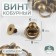 The holster screw d = 6/8 × 9 mm, with a ring d = 10 mm, 4 pcs, bronze color