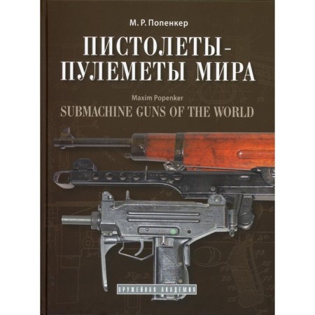 Pistols-machine guns of the world. Reference and historical publication. Popenker m.