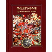 Prayer Power of the Orthodox Warrior. Lobanov A.Z.