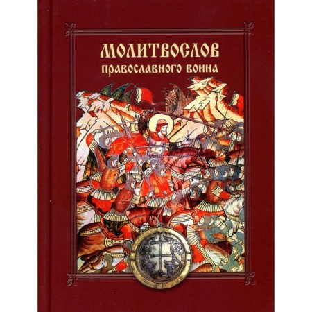Prayer Power of the Orthodox Warrior. Lobanov A.Z.