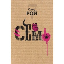 Семь. Рой О.Ю.