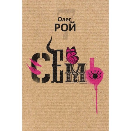Семь. Рой О.Ю.