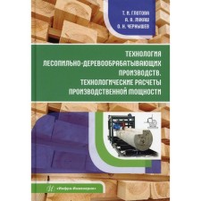 Technology of forest-pile-driving production. Technological calculations of production capacity. Glotova T.I., Lukash A.A., Chernyshev O.N.