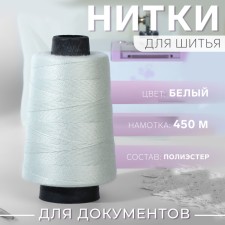 Threads for firming documents, 450 m, white color