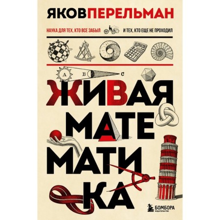 Living mathematics. Perelman Ya.I.