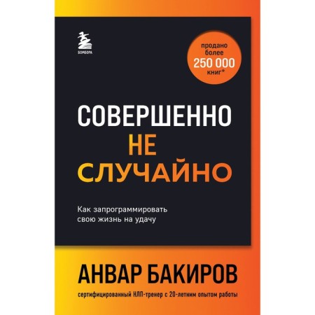 It is no coincidence. How to program your life for good luck. Bakirov A.K.