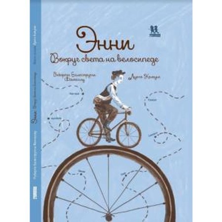 Annie. Around the world on a bicycle. Fancell R.