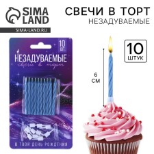 Свечи для торта незадуваемые «В твой день рождения», голубые, 10 шт.