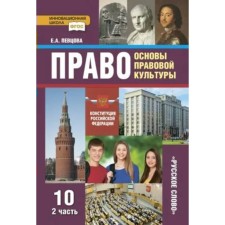 Right. Fundamentals of legal culture. Grade 10. Part 2. Textbook. In 2 parts. Pevtsova E.A.