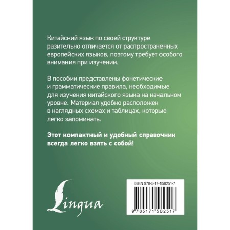 Chinese. All rules in schemes and tables. Brief reference. Kuprina M.I.-1