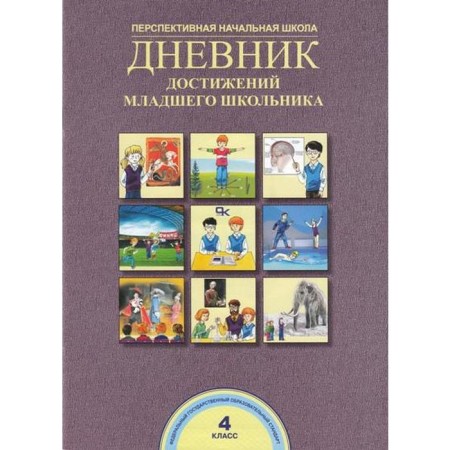 Workbook. GEF. Diary of the achievements of a younger student grade 4. Churakova R. G.