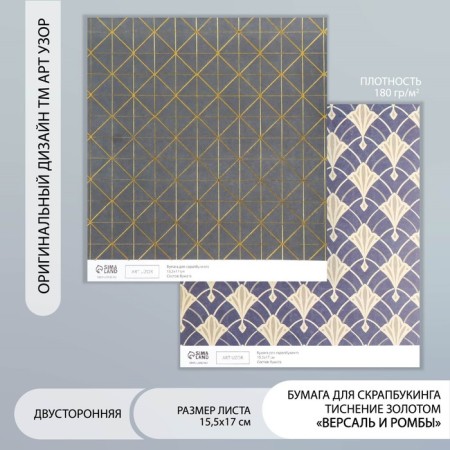 Scrapbooking paper bilateral "Versailles and rhombus gold" density 180 g 15.5x17 cm