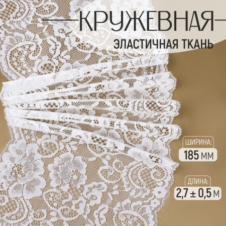 Lace elastic fabric, 185 mm × 2.7 ± 0.5 m, white color