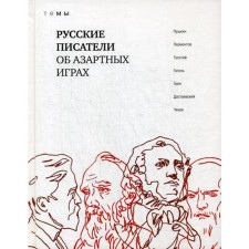 Russian writers about gambling