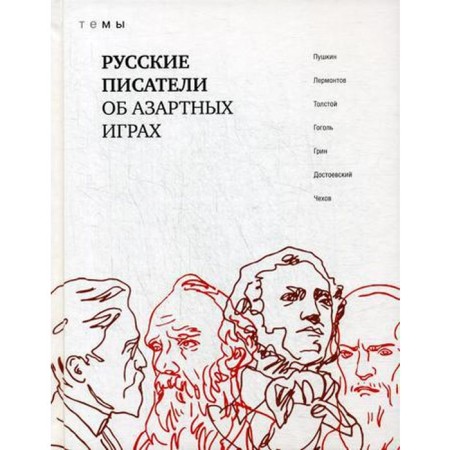 Russian writers about gambling