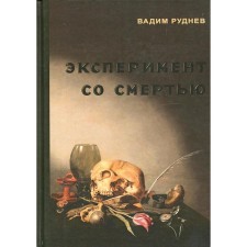 Эксперимент со смертью: К построению новой модели бессмертия. Руднев В.