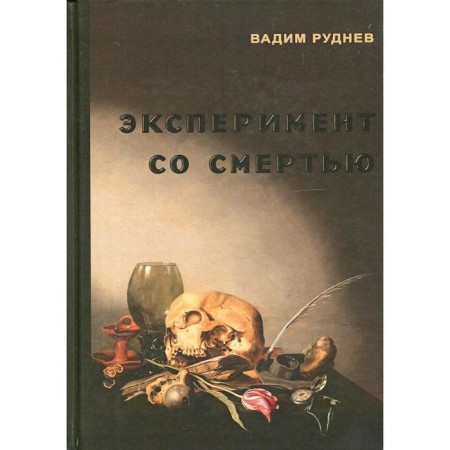 Эксперимент со смертью: К построению новой модели бессмертия. Руднев В.