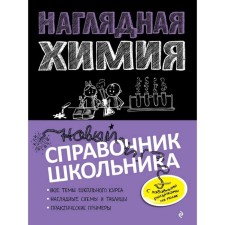 Directory. Visual chemistry. Kryshilovich E. V.