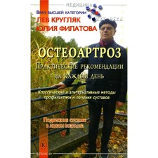 Остеоартроз. Практические рекомендации на каждый день. Кругляк Л.Г., Филатова Ю.С.