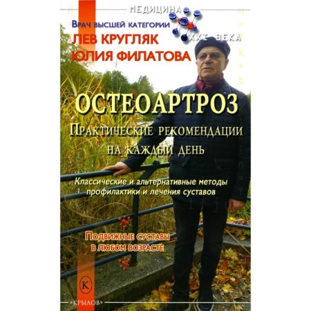 Osteoarthrosis. Practical recommendations for every day. Kruglyak L.G., Filatova Yu.S.
