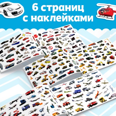 250 наклеек «Машины», 8 стр.-2