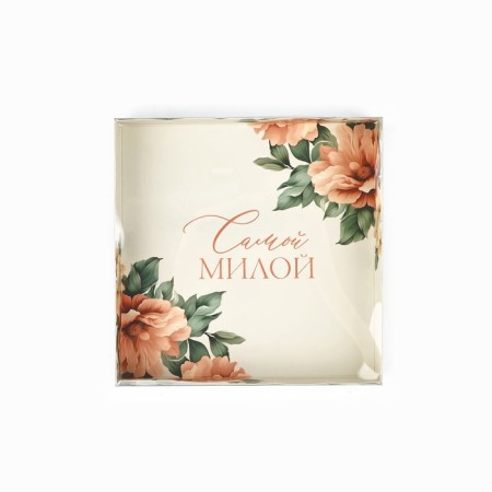 Box for confectionery CPVC-lid "the most sweet", 15 × 15 × 3 cm-1