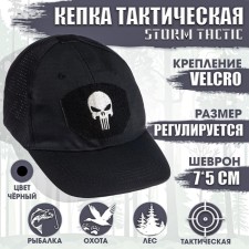 Кепка тактическая "Storm tactic" с липучкой, сеткой, черная