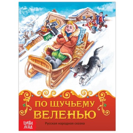 Book Fairy Tale "At the Pike Breecration", 8 p.