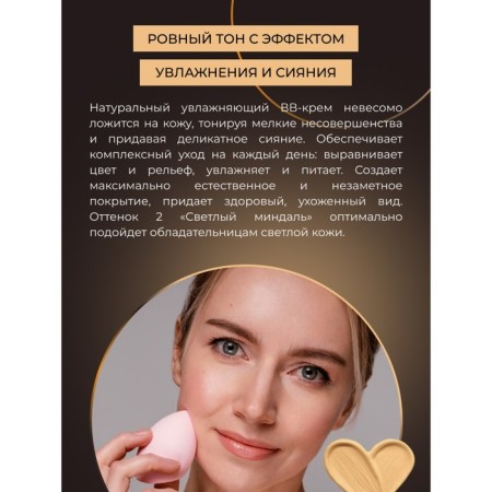 Natural moisturizing bb cream shining, tone No. 2 is light almonds, 30 ml-5