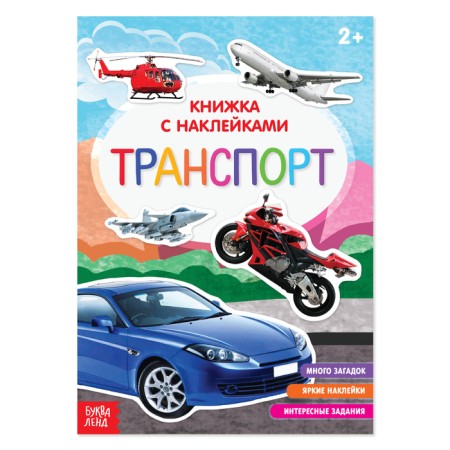Book with stickers "Transport", 12 p.