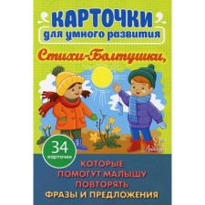 Cards for smart development. Poems-Boltushki. Which will help the baby repeat phrases and sentences. 34 cards. Aseeva I.I.