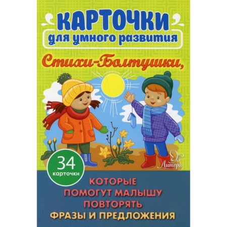 Cards for smart development. Poems-Boltushki. Which will help the baby repeat phrases and sentences. 34 cards. Aseeva I.I.