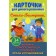 Cards for smart development. Poems-Boltushki. Which will help the baby repeat phrases and sentences. 34 cards. Aseeva I.I.