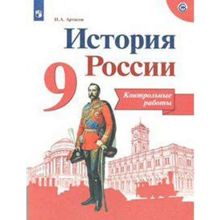 Russian history. Grade 9. Test papers. Artasov I.A.