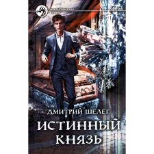 The true prince. Sheleg D.V.