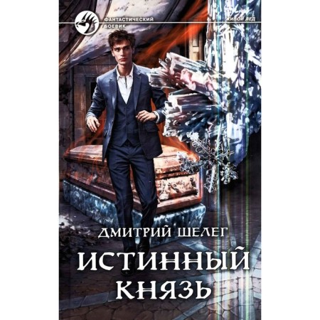 The true prince. Sheleg D.V.