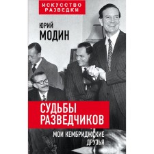 Судьбы разведчиков. Мои кембриджские друзья. Модин Ю.И.