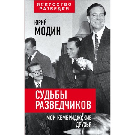 Судьбы разведчиков. Мои кембриджские друзья. Модин Ю.И.