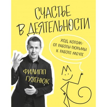 Happiness in activity. Code to the cat: From the work of the tuture to work-laughter. Philip Guzenyuk